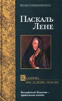 Обложка Казанова. Последняя любовь
