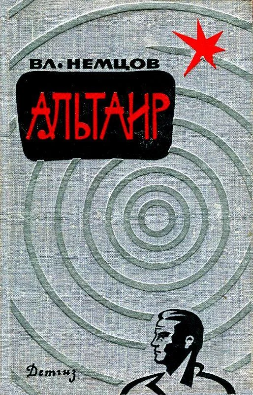 Обложка Альтаир