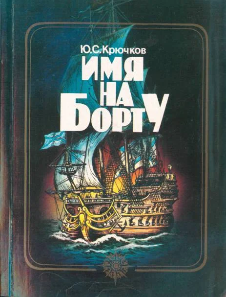 Обложка Имя на борту