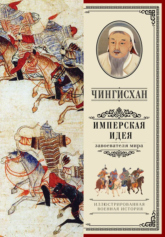 Обложка Чингисхан. Имперская идея