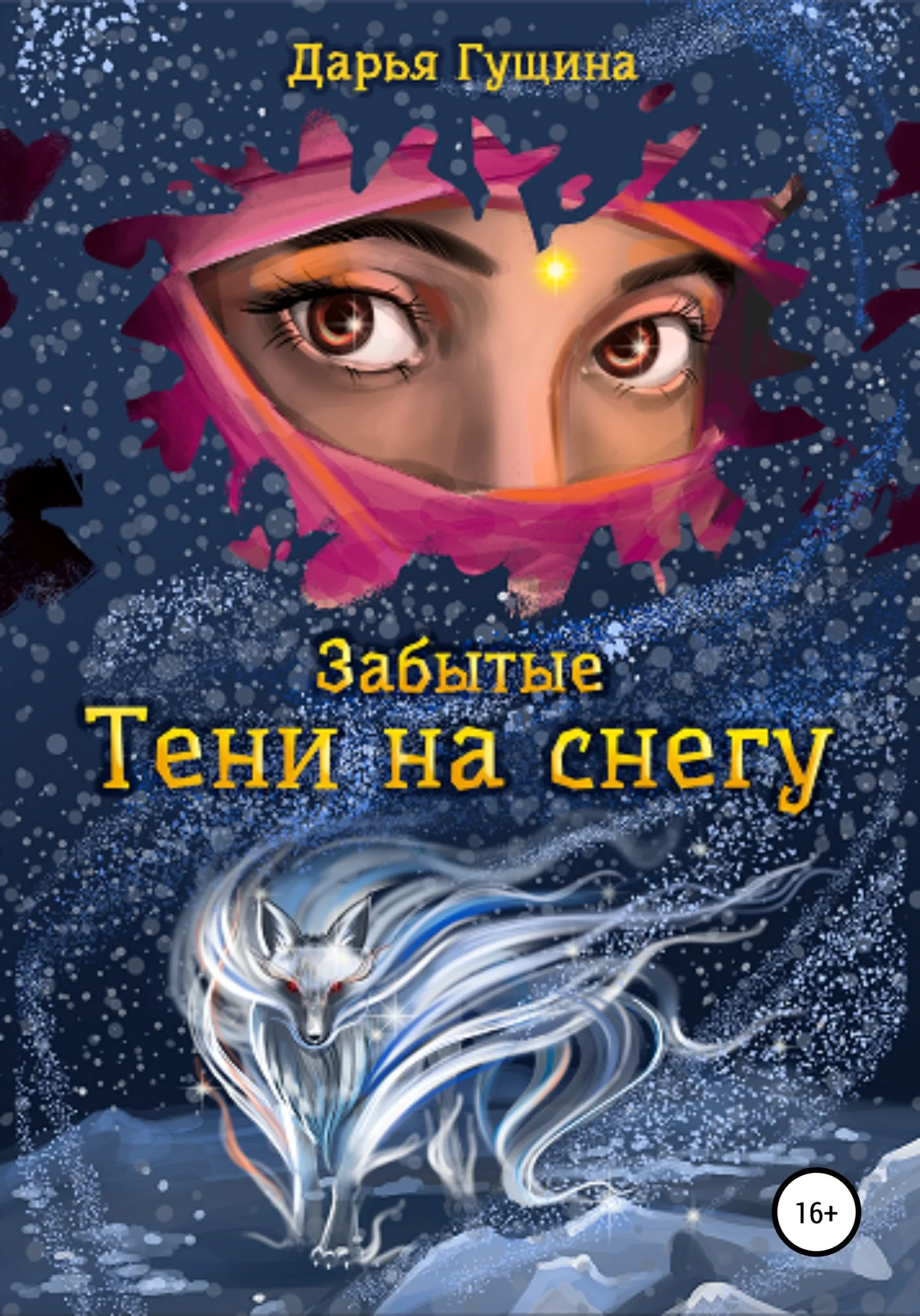 Обложка Забытые: Тени на снегу