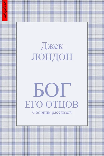 Обложка Бог его отцов