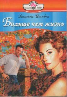 Обложка Больше чем жизнь