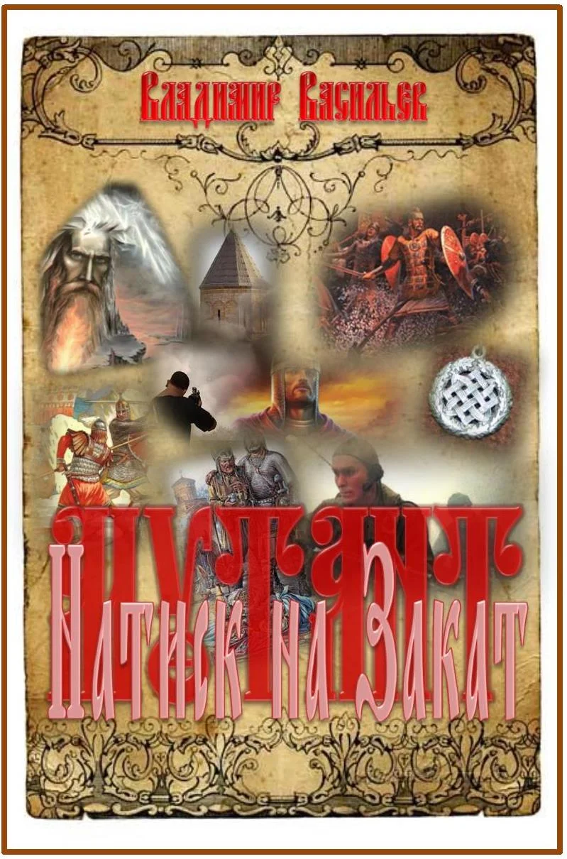 Обложка Натиск на Закат