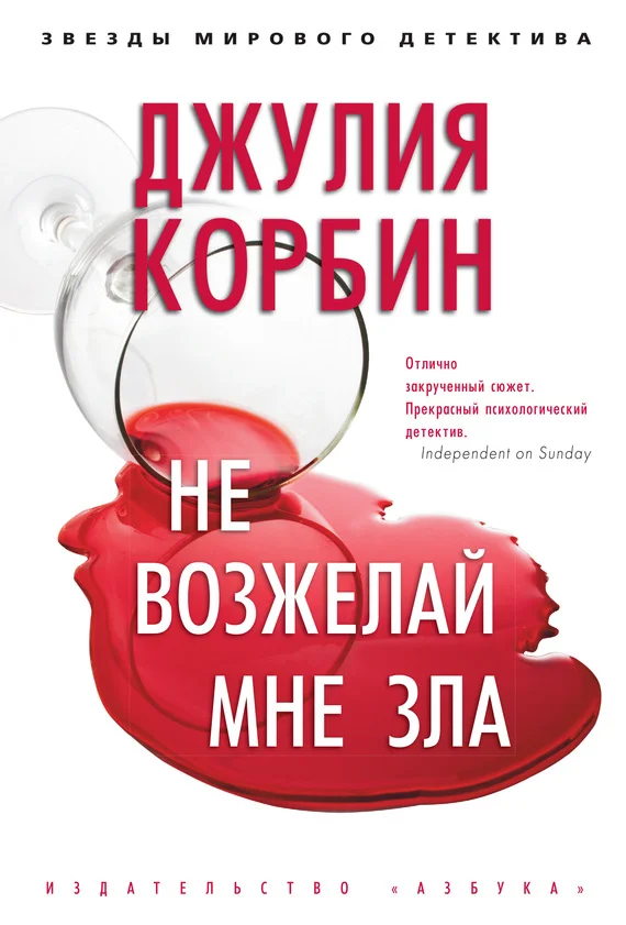 Обложка Не возжелай мне зла