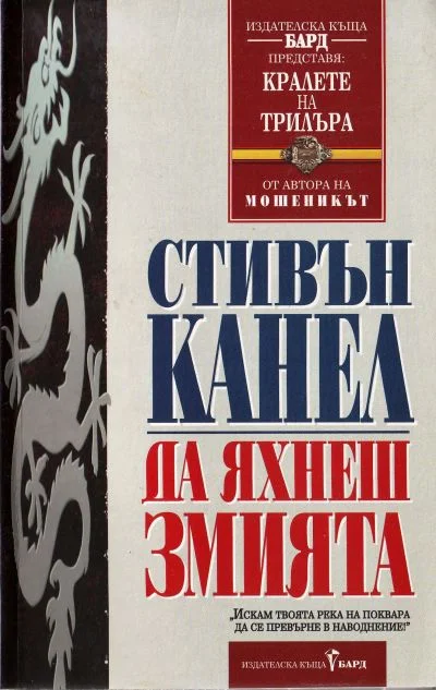 Обложка Да яхнеш Змията