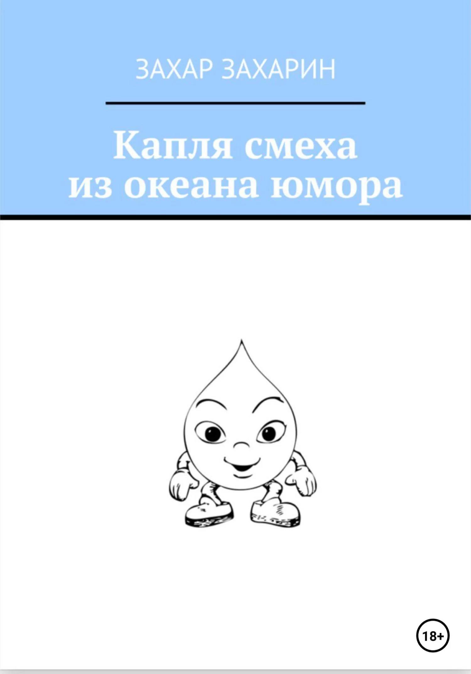 Обложка Капля смеха из океана юмора