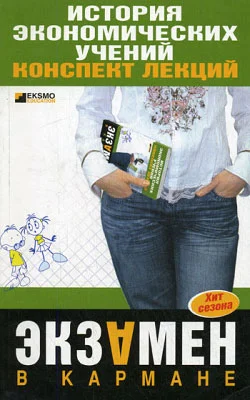 Обложка История экономических учений: Конспект лекций