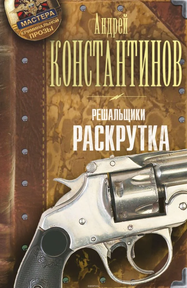 Обложка Решальщики. Раскрутка