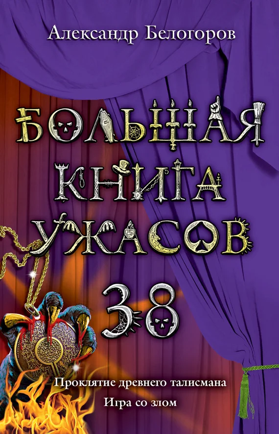 Обложка Большая книга ужасов - 38