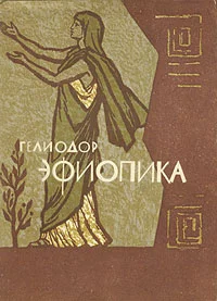 Обложка Эфиопика