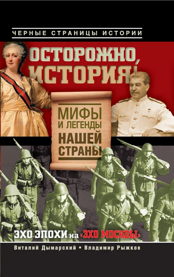 Обложка Осторожно, история! Мифы и легенды нашей страны