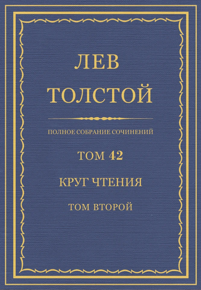 Обложка ПСС. Том 42. Круг чтения. Том 2