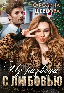 Обложка Из развода с любовью