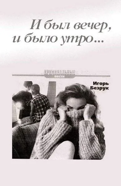 Обложка И был вечер, и было утро…