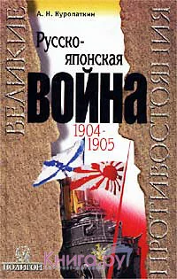 Обложка Русско-японская война, 1904-1905: Итоги войны.