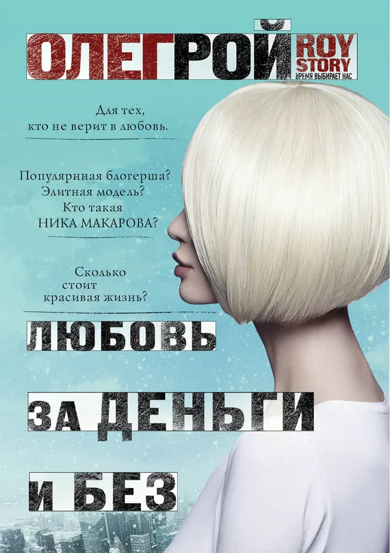 Обложка Любовь за деньги и без