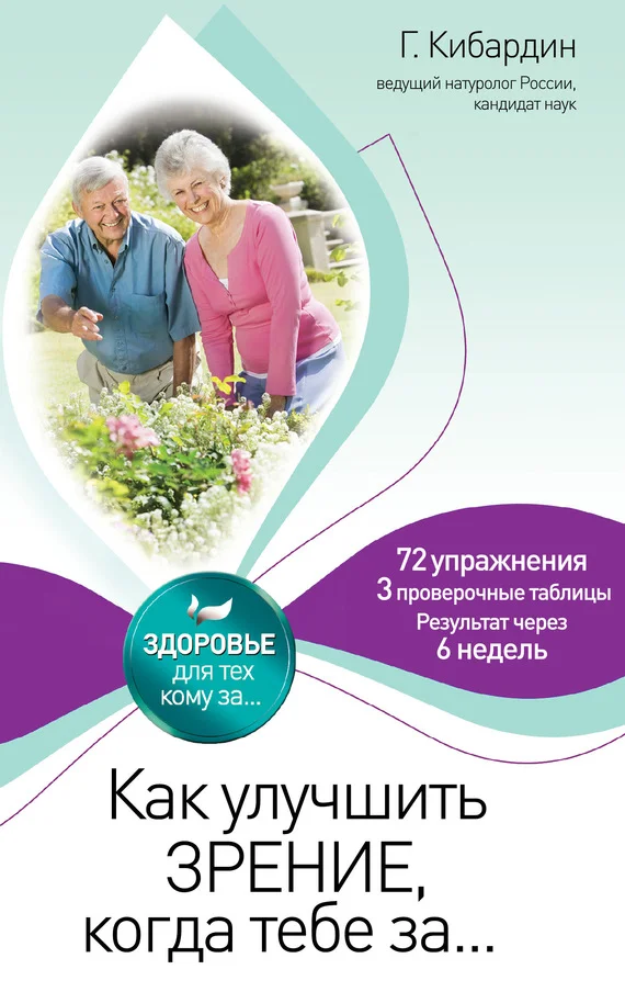 Обложка Как улучшить зрение, когда тебе за…
