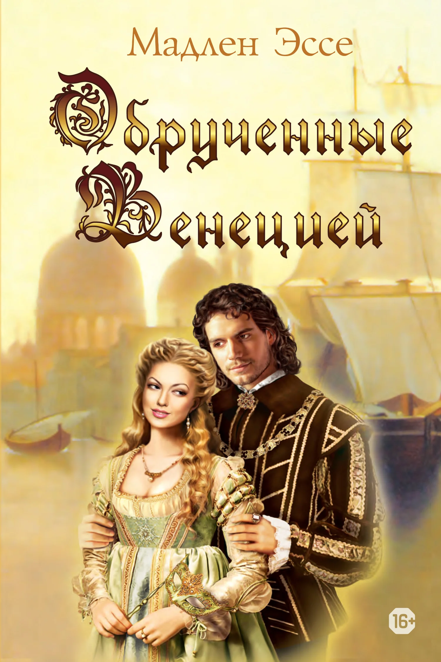 Обложка Обрученные Венецией