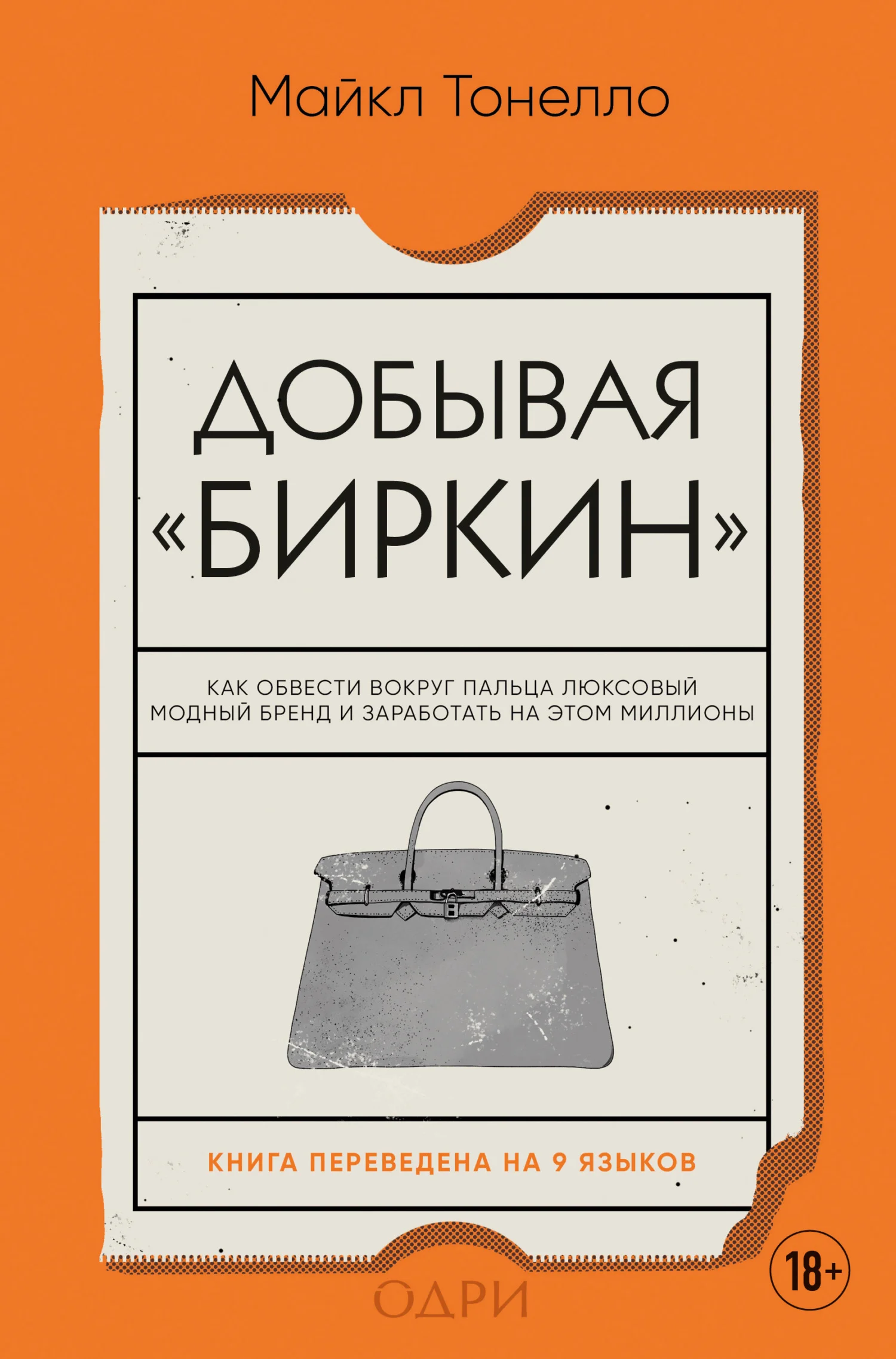 Обложка Добывая «Биркин». Как обвести вокруг пальца люксовый модный бренд и заработать на этом миллионы