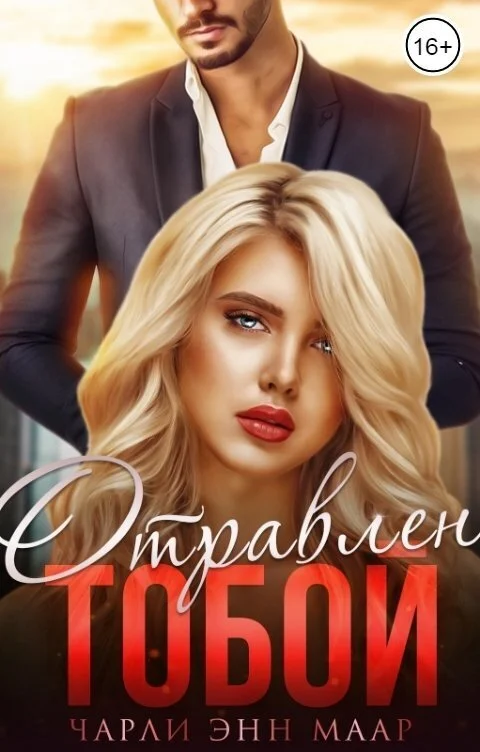 Обложка Отравлен тобой. Похищение