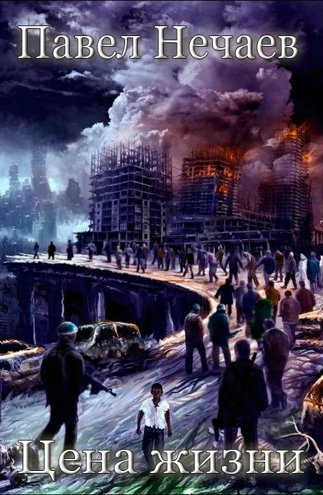 Обложка Цена жизни