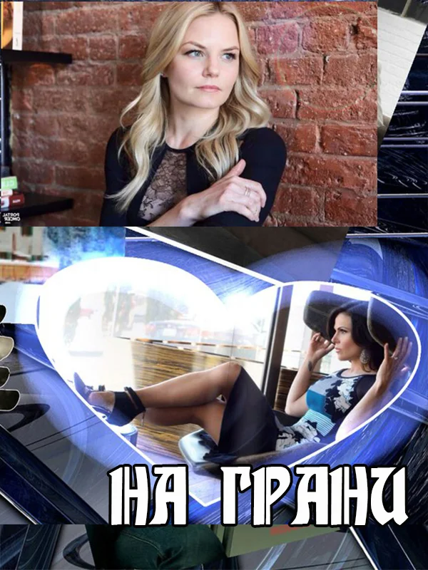 Обложка На грани