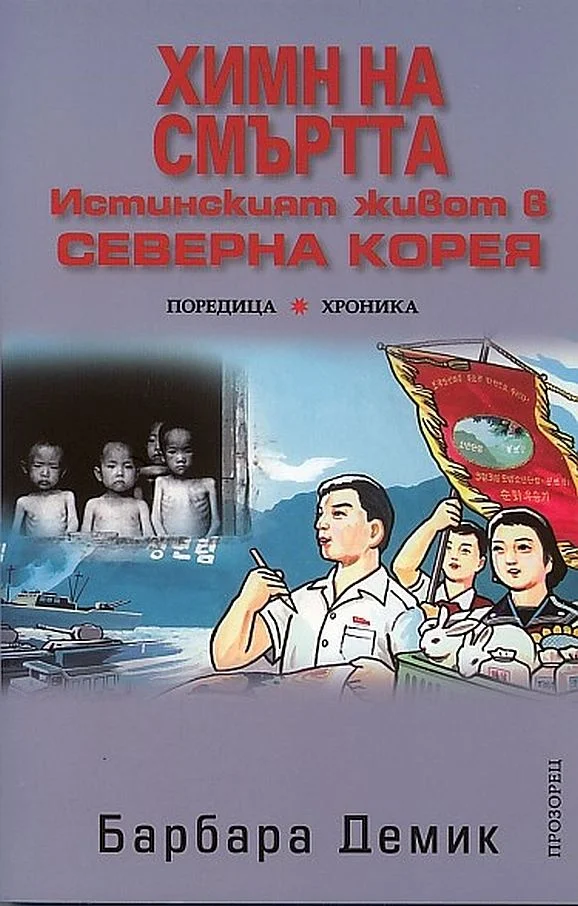 Обложка Химн на смъртта