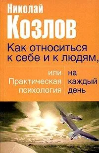 Обложка Как относиться к себе и людям