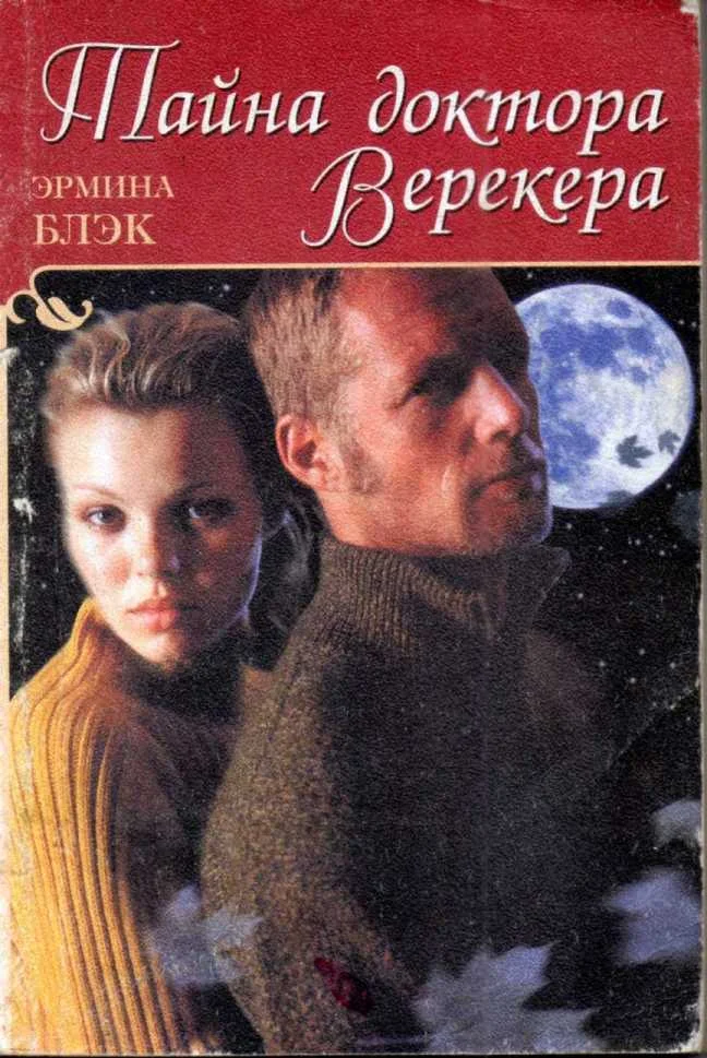 Обложка Тайна доктора Верекера