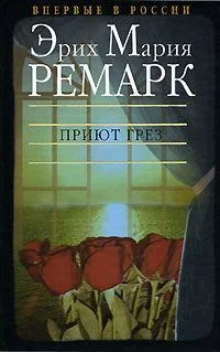 Обложка Приют Грез