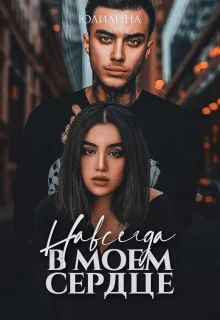 Обложка Навсегда в моем сердце