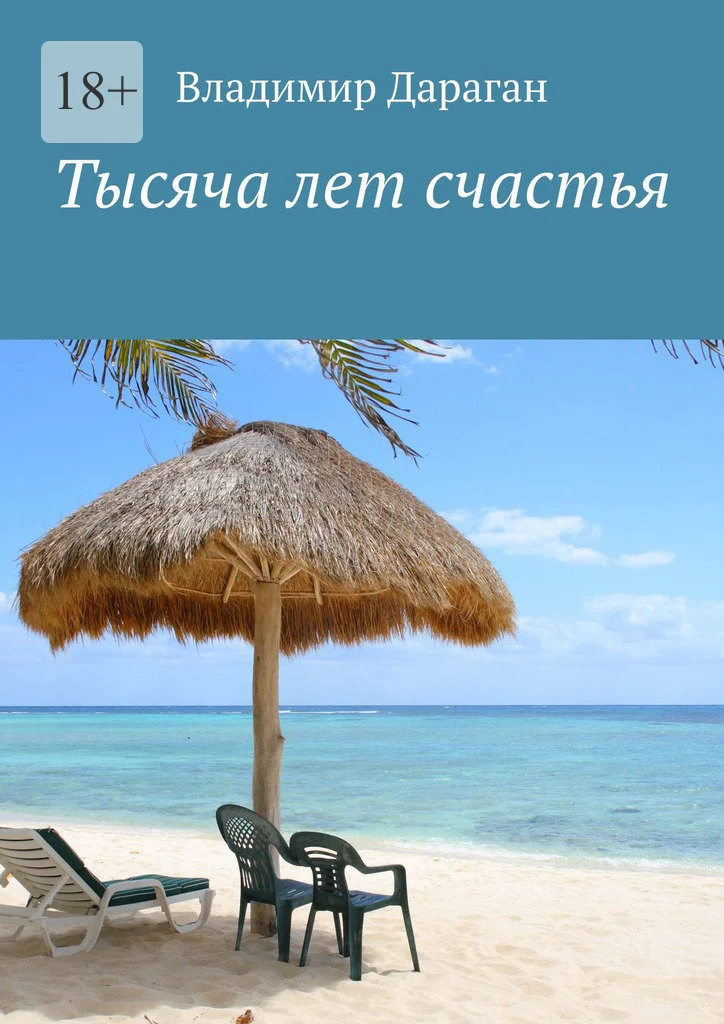 Обложка Тысяча лет счастья