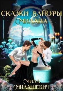 Обложка Сказки Вайоры. Милана