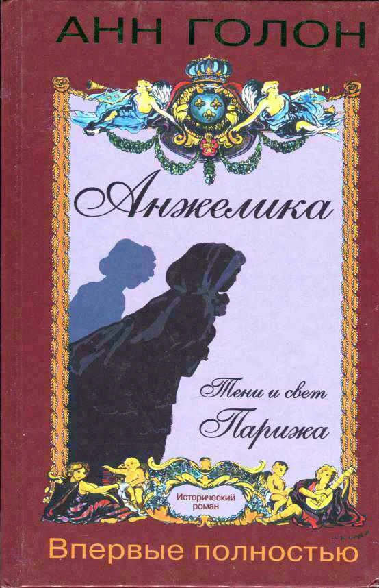 Обложка Анжелика. Тени и свет Парижа