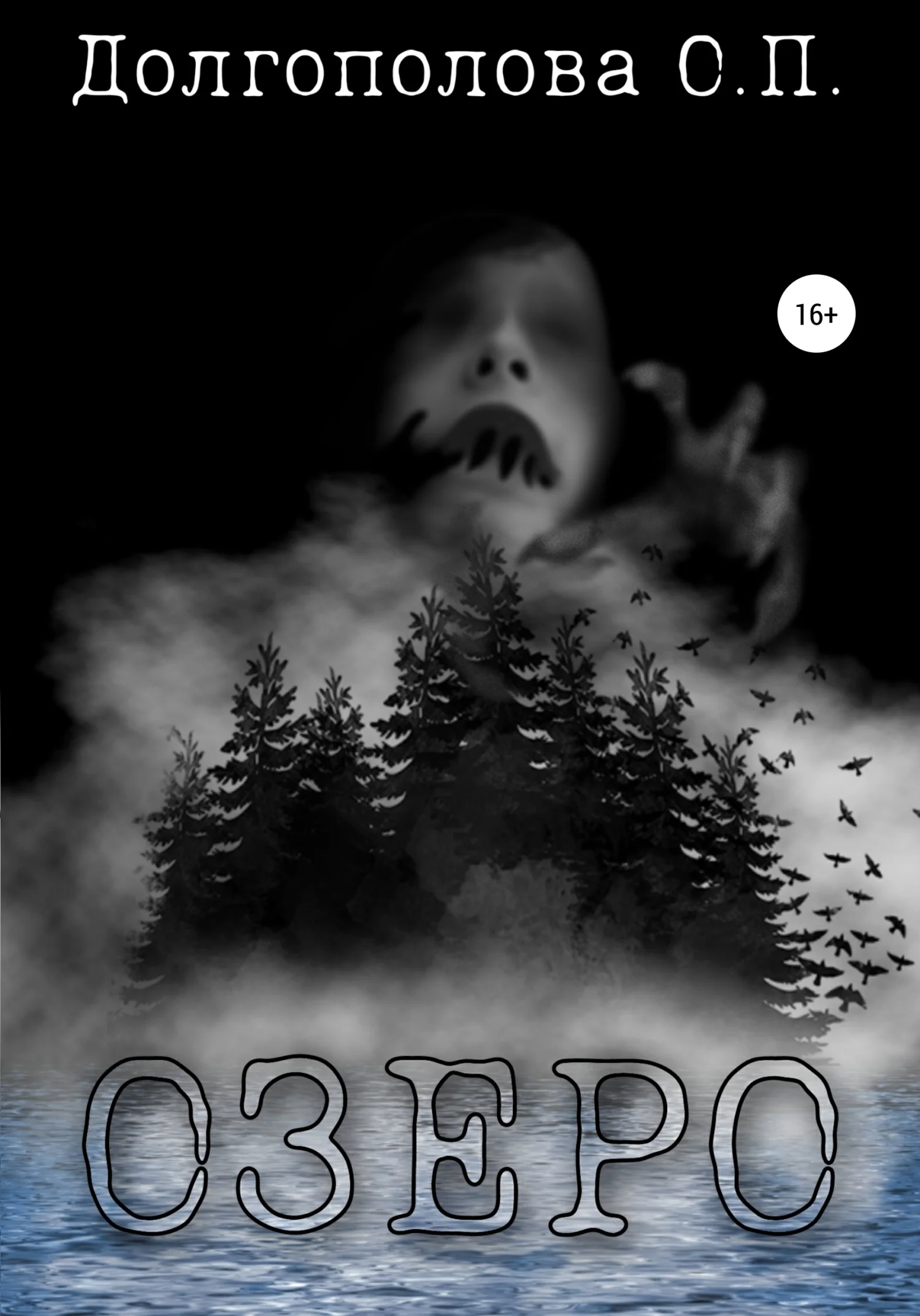 Обложка Озеро