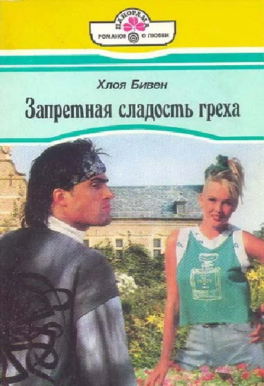 Обложка Запретная сладость греха