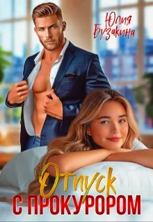 Обложка Отпуск с прокурором