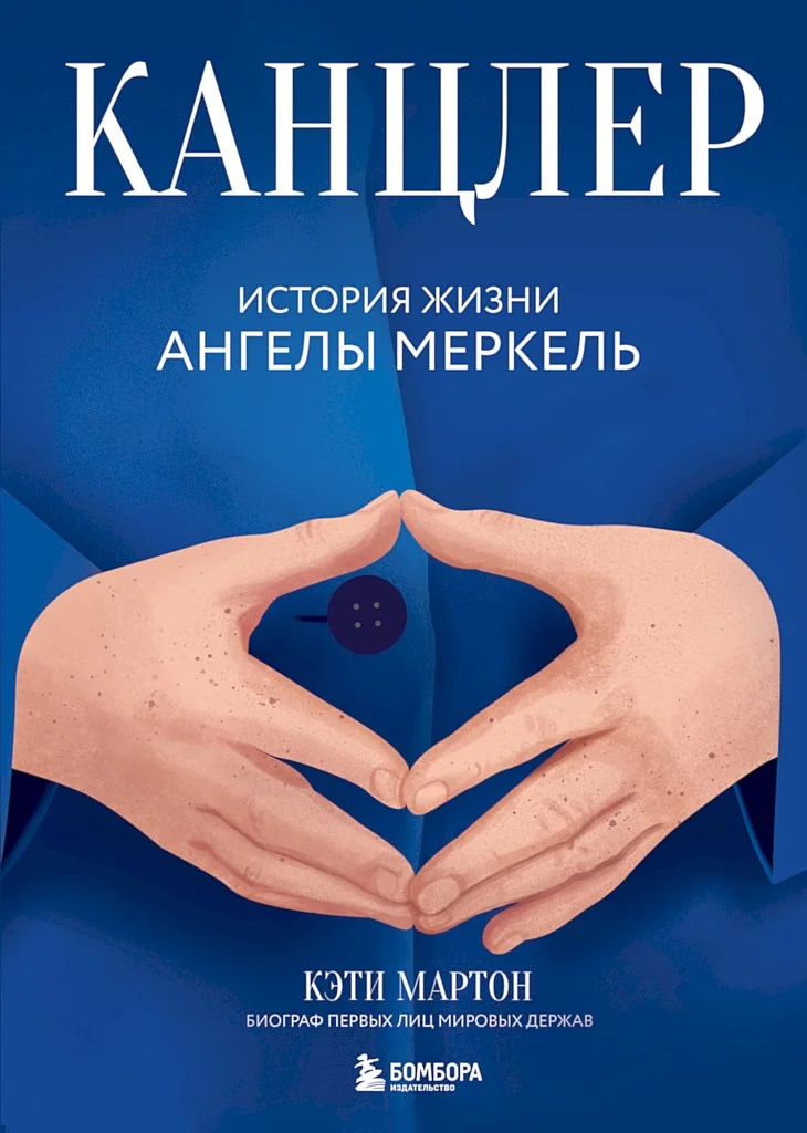 Обложка Канцлер. История жизни Ангелы Меркель