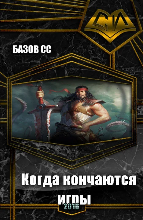 Обложка Когда кончаются игры