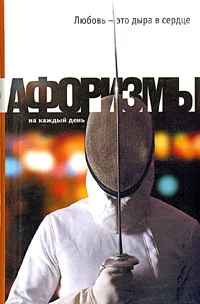 Обложка Любовь - это дыра в сердце. Афоризмы