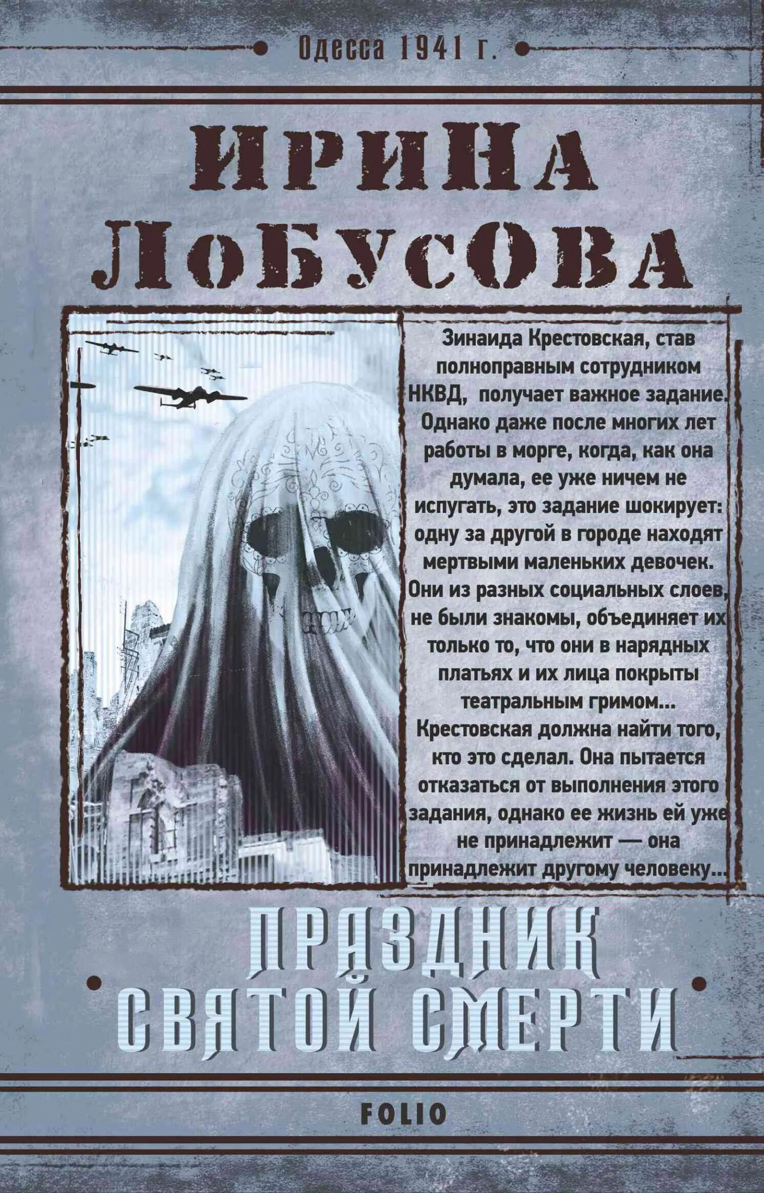 Обложка Праздник Святой Смерти