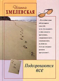 Обложка Подозреваются все