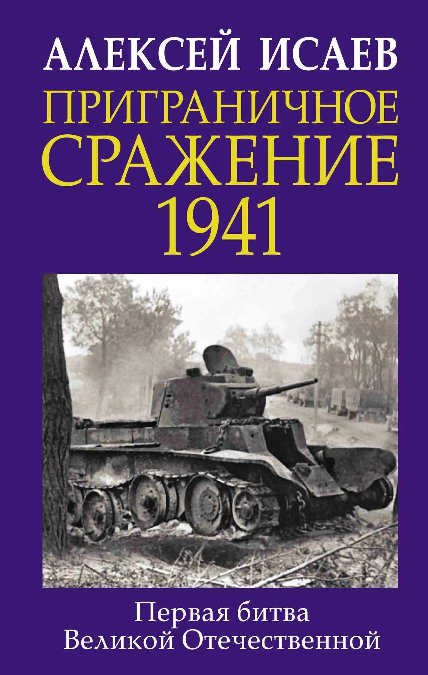 Обложка Приграничное сражение 1941. Первая битва Великой Отечественной
