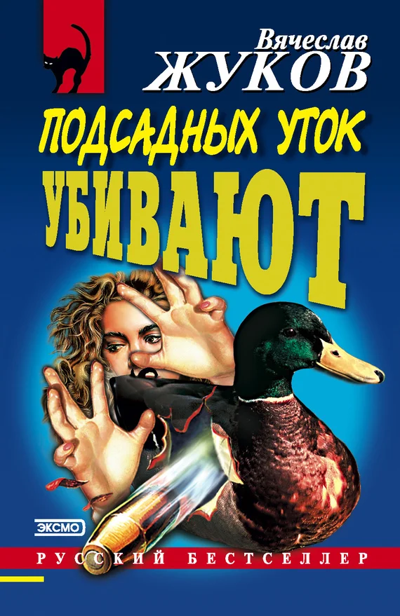 Обложка Подсадных уток убивают