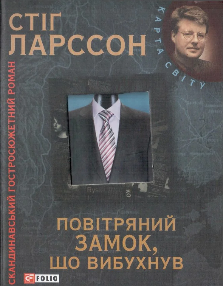 Обложка Повітряний замок, що вибухнув