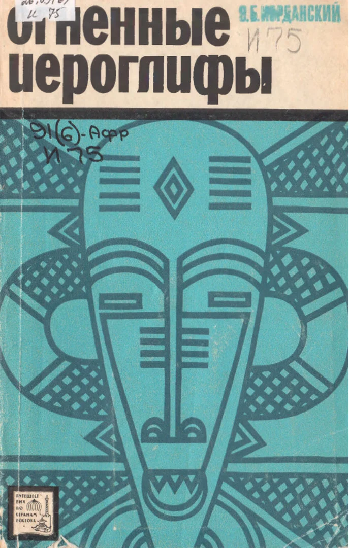 Обложка Огненные иероглифы