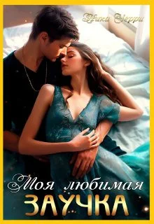 Обложка Моя любимая заучка