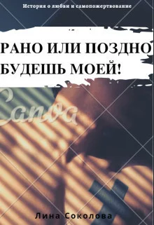 Обложка Рано или поздно будешь моей!