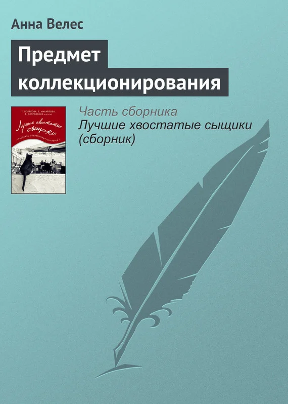 Обложка Предмет коллекционирования